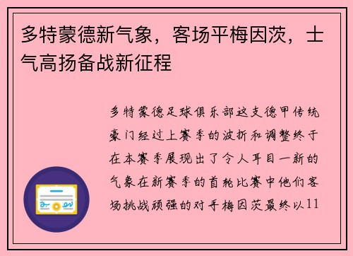 多特蒙德新气象，客场平梅因茨，士气高扬备战新征程