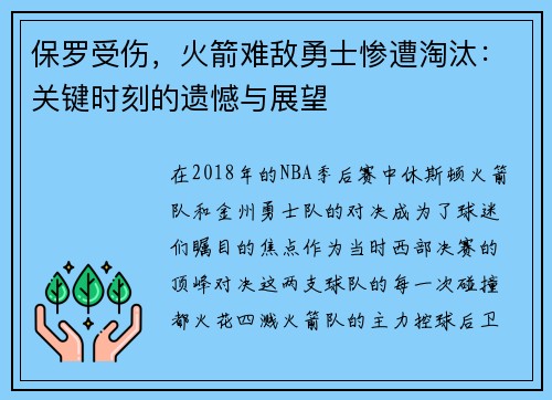 保罗受伤，火箭难敌勇士惨遭淘汰：关键时刻的遗憾与展望