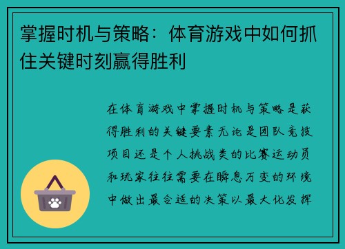 掌握时机与策略：体育游戏中如何抓住关键时刻赢得胜利