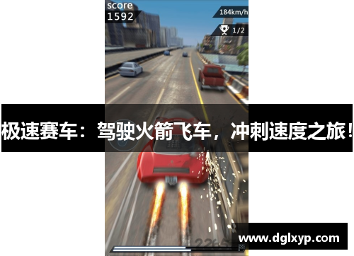 极速赛车：驾驶火箭飞车，冲刺速度之旅！